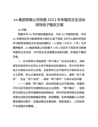 xx集团有限公司党委2021年专题民主生活会领导班子整改方案