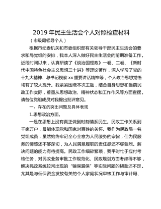 2019年民主生活会个人对照检查材料