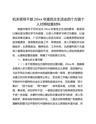 【对照检查】机关领导干部2019年度民主生活会四个方面个人对照检查材料