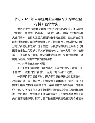书记2021年末专题民主生活会个人对照检查材料（五个带头）