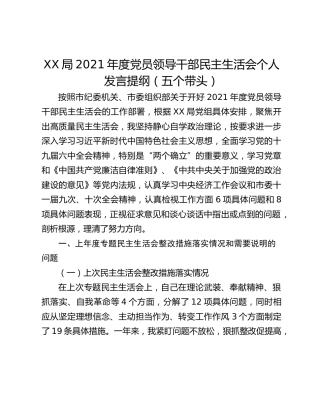 XX局2021年度党员领导干部民主生活会个人发言提纲（五个带头）