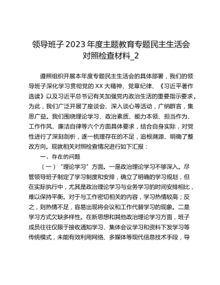 领导班子2023年度主题教育专题民主生活会对照检查材料_2
