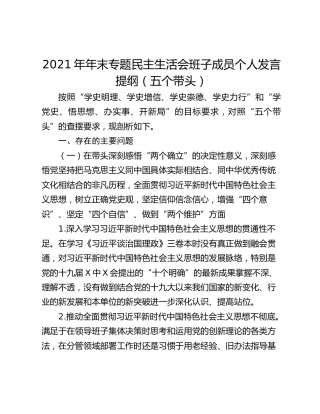 2021年年末专题民主生活会班子成员个人发言提纲（五个带头）