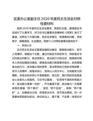 区委办公室副主任2020年度民主生活会对照检查材料