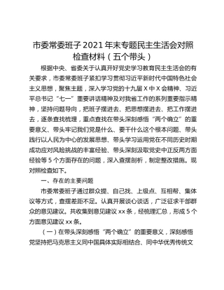 市委常委班子2021年末专题民主生活会对照检查材料（五个带头）