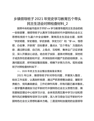 乡镇领导班子2021年党史学习教育五个带头民主生活会对照检查材料_2
