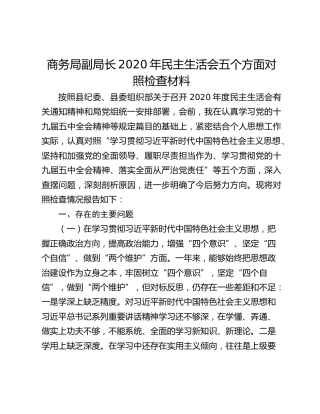 商务局副局长2020年民主生活会五个方面对照检查材料