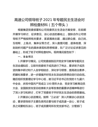 高速公司领导班子2021年专题民主生活会对照检查材料（五个带头）