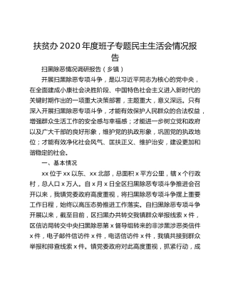 扶贫办2020年度班子专题民主生活会情况报告