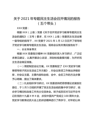 关于2021年专题民主生活会召开情况的报告（五个带头）
