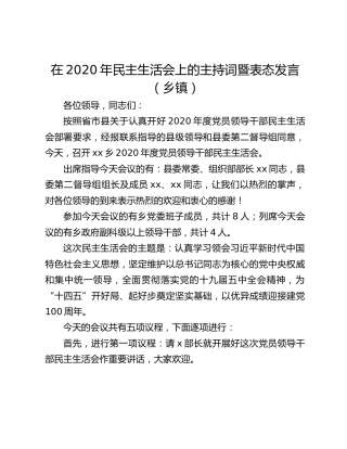 在2020年民主生活会上的主持词暨表态发言（乡镇）