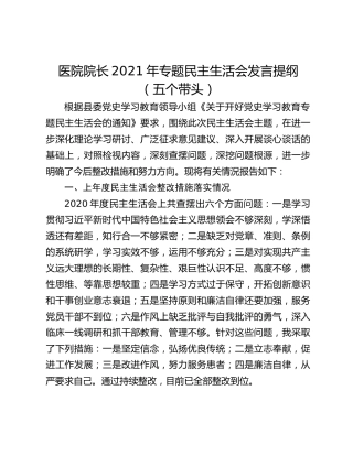 医院院长2021年专题民主生活会发言提纲（五个带头）