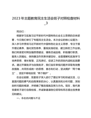 2023年主题教育民主生活会班子对照检查材料_3