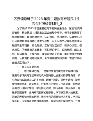 区委领导班子2023年度主题教育专题民主生活会对照检查材料_2