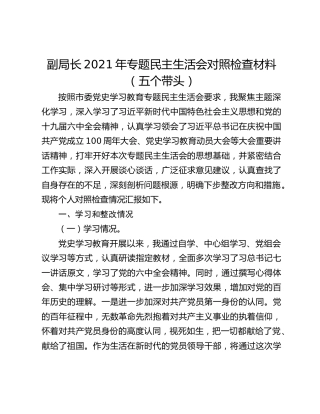副局长2021年专题民主生活会对照检查材料（五个带头）