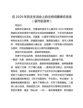 在2020年民主生活会上的主持词暨表态发言（县市区政府）