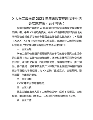 X大学二级学院2021年年末教育专题民主生活会实施方案（五个带头）