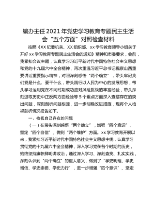 编办主任2021年党史学习教育专题民主生活会“五个方面”对照检查材料
