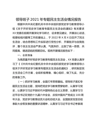 领导班子2021年专题民主生活会情况报告