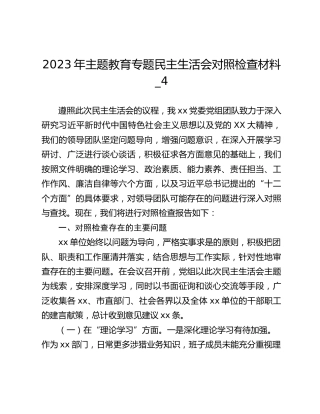 2023年主题教育专题民主生活会对照检查材料_4