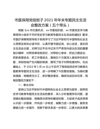 市医保局党组班子2021年年末专题民主生活会整改方案（五个带头）