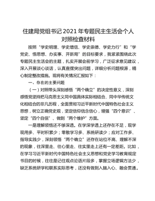 住建局党组书记2021年专题民主生活会个人对照检查材料