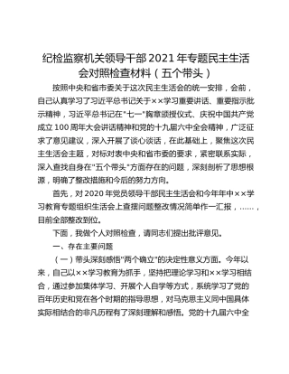 纪检监察机关领导干部2021年专题民主生活会对照检查材料（五个带头）