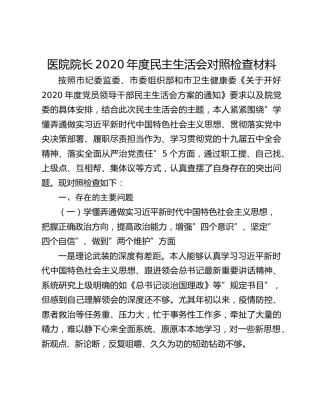 医院院长2020年度民主生活会对照检查材料