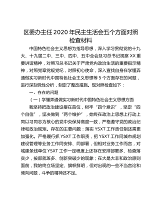 区委办主任2020年民主生活会五个方面对照检查材料
