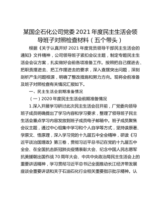 某国企石化公司党委2021年度民主生活会领导班子对照检查材料（五个带头）