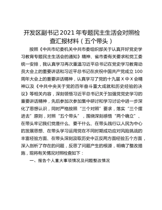 开发区副书记2021年专题民主生活会对照检查汇报材料（五个带头）