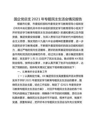 国企党总支2021年专题民主生活会情况报告