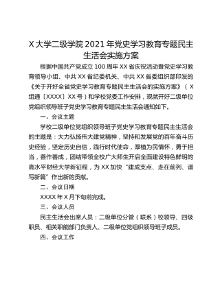 X大学二级学院2021年党史学习教育专题民主生活会实施方案