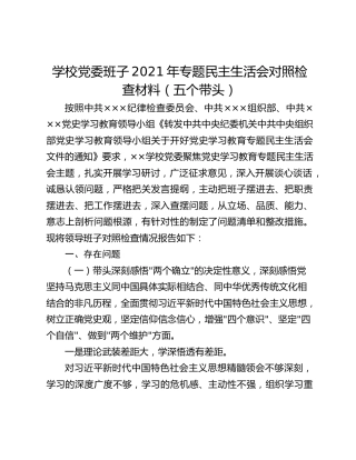 学校党委班子2021年专题民主生活会对照检查材料（五个带头）