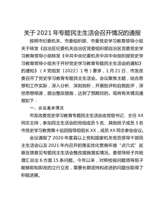 关于2021年专题民主生活会召开情况的通报
