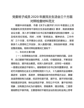 党委班子成员2020年度民主生活会三个方面对照检查材料范文