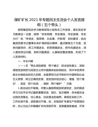 煤矿矿长2021年专题民主生活会个人发言提纲（五个带头）