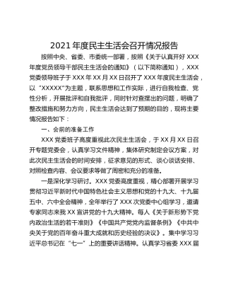2021年度民主生活会召开情况报告