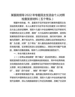 某医院领导2022年专题民主生活会个人对照检查发言材料（五个带头）