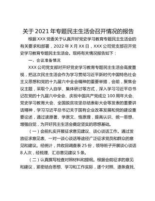 关于2021年专题民主生活会召开情况的报告