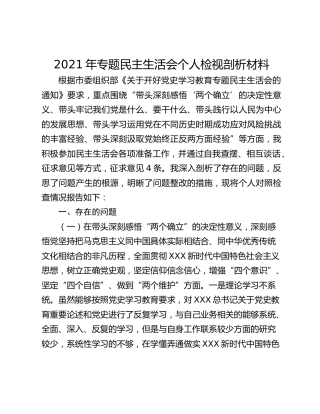 2021年专题民主生活会个人检视剖析材料