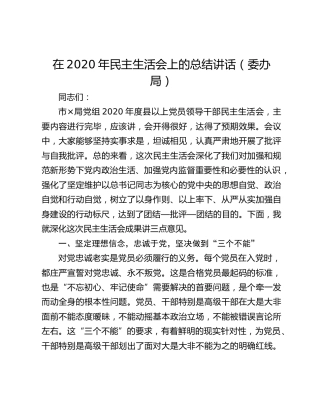 在2020年民主生活会上的总结讲话（委办局）