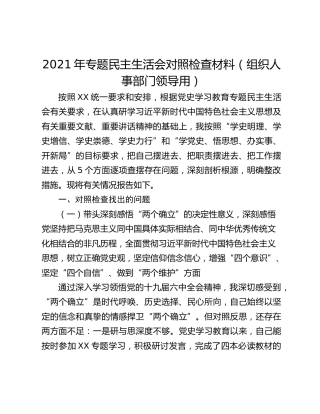 2021年专题民主生活会对照检查材料（组织人事部门领导用）