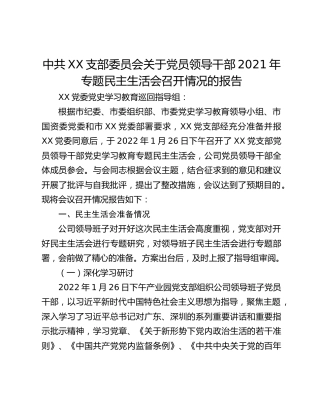 中共XX支部委员会关于党员领导干部2021年专题民主生活会召开情况的报告