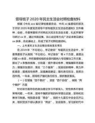 领导班子2020年民主生活会对照检查材料