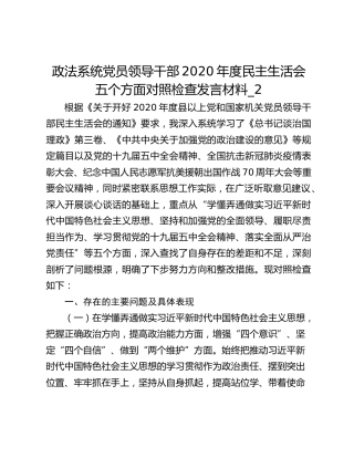 政法系统党员领导干部2020年度民主生活会五个方面对照检查发言材料_2