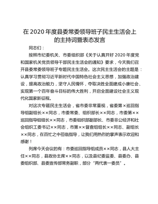 2020年度县委常委领导班子民主生活会上的主持词暨表态发言