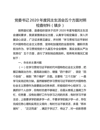 党委书记2020年度民主生活会五个方面对照检查材料（镇乡）
