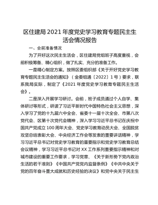 区住建局2021年度党史学习教育专题民主生活会情况报告