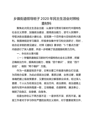 乡镇街道领导班子2020年民主生活会对照检查材料